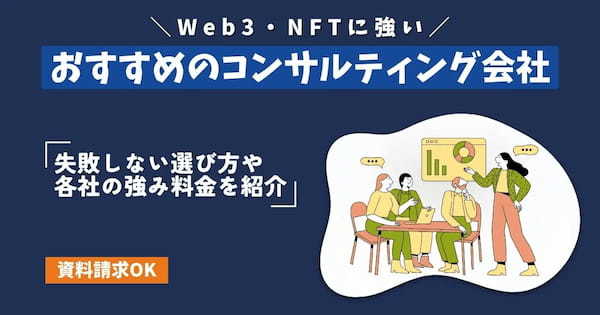 【資料請求OK】Web3・NFTコンサルティング会社3選！選び方や各社の料金、強みを紹介