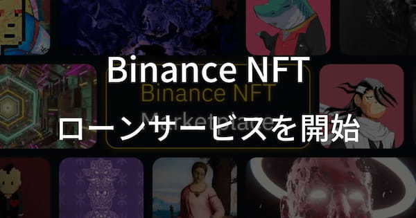 【Binance NFT】NFTを担保にイーサリアムの借入ができる、ローンサービスを開始