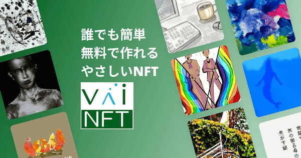 NFT無料発行・送付サービス「VaiNFT」の正式版を提供開始｜デジタルコンテンツのマーケットプレイス機能を追加