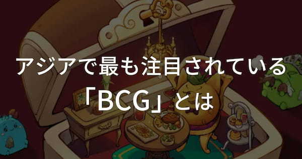 今、アジアで最も注目される「BCG」とは