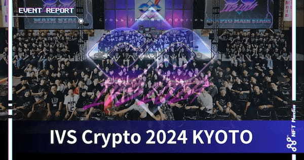 【イベントレポート】IVS Crypto 2024 KYOTO