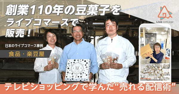 創業110年の豆菓子をライブコマースで販売！テレビショッピングで学んだ“売れる配信術”【食品・楽豆屋】