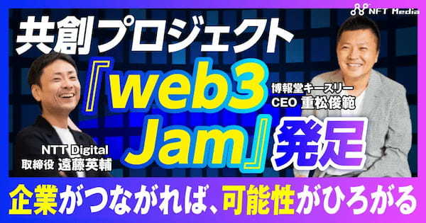 【共創プロジェクト web3 Jamを始動】NTT Digital／博報堂キースリーにインタビュー