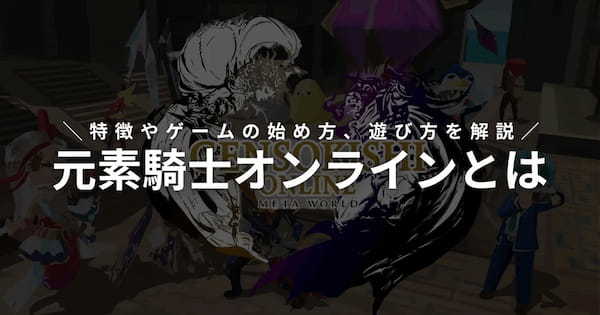 元素騎士オンラインとは？特徴やゲームの始め方・遊び方を解説