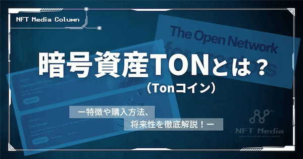 暗号資産TON（Tonコイン）とは？特徴や購入方法、将来性を徹底解説！