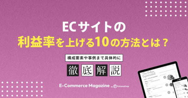 ECサイトの利益率を上げる10の方法とは？構成要素や事例まで具体的に紹介