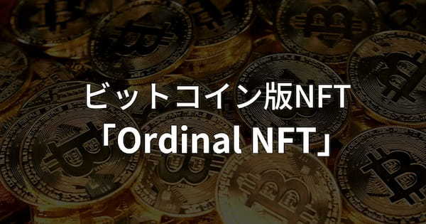 ビットコイン版NFT「Ordinal NFT」とは