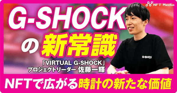 【デジタル領域におけるカシオの挑戦】「VIRTUAL G-SHOCK」チームにインタビュー