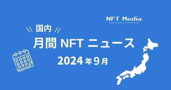 【月間国内NFTニュース】2024年9月｜これだけは押さえたいニュース10選