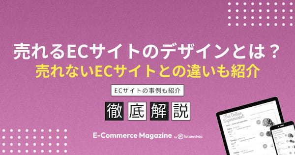 売れるECサイトはデザインが重要？ポイントやトレンドをわかりやすく紹介