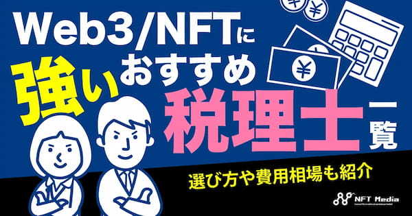 Web3/NFTに強い税理士おすすめ一覧｜選び方や費用相場も紹介