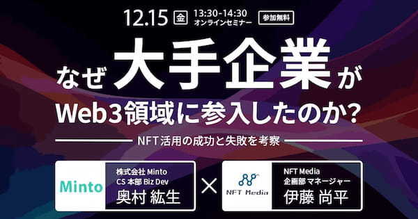 NFT Media✕Minto共催セミナー「なぜ大手企業がWeb3領域に参入したのか？NFT活用の成功と失敗を考察」開催