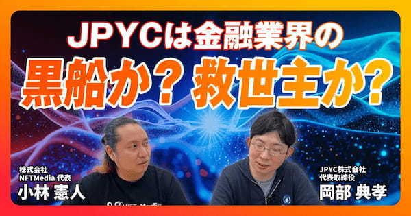 【前編】JPYCの岡部氏に聞く!日本円ステーブルコインが秘める可能性とは?