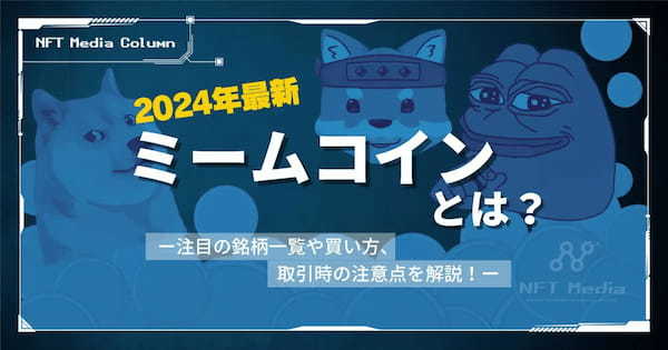 【2024年最新】ミームコインとは？注目の銘柄一覧や買い方、取引時の注意点を解説！