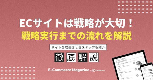 ECサイトを成功させるには戦略が大切!具体的な戦略や実行の流れも紹介
