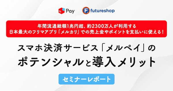 「メルペイ」を自社ECに導入するメリットとは?店舗さまの疑問にメルペイ社員さんが回答!