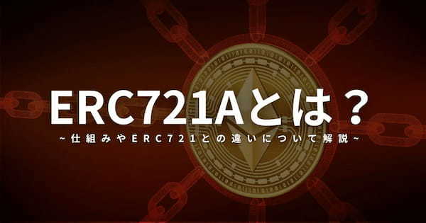 イーサリアム規格のERC721Aとは？仕組みやERC721との違いについて解説