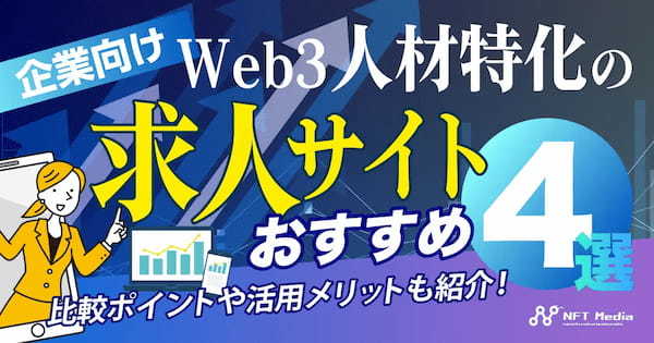 【企業向け】Web3人材特化の求人サイトおすすめ4選｜比較ポイントや活用メリットも紹介！