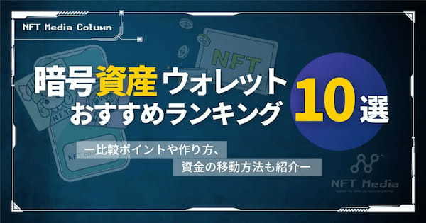 暗号資産ウォレットおすすめランキング10選｜比較ポイントや作り方、資金の移動方法も紹介