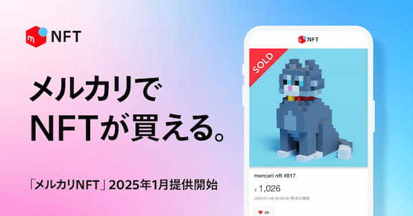 メルカリ、NFTマーケットプレイス「メルカリNFT」の提供を開始