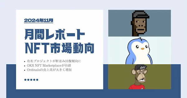 【2024年11月】NFT市場動向レポート｜11月は回復の兆しを見せる!?