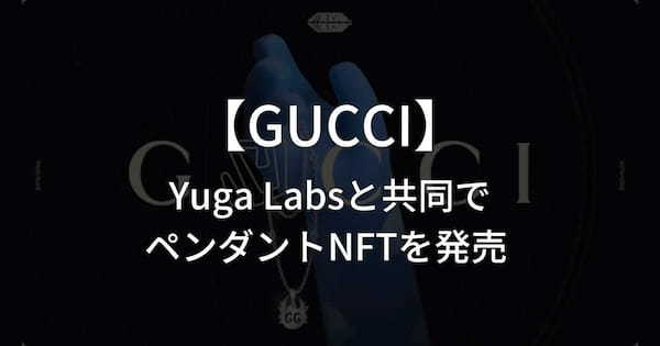 Gucciが、BAYCを手がけるYuga Labsと共同でペンダントNFTを発売。実物ネックレスも登場