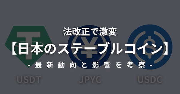 法改正で激変する日本のステーブルコイン最新動向と影響を考察