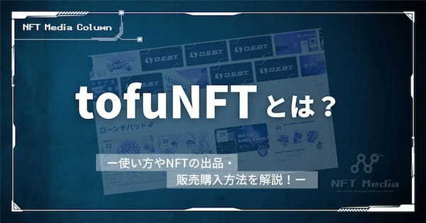 tofuNFTとは？使い方やNFTの出品・販売・購入方法を解説！