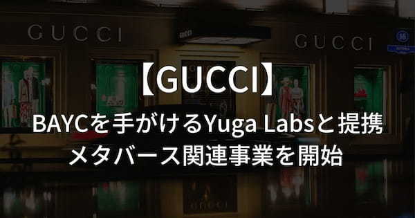 GucciがBAYCを手がけるYuga Labsと提携し、メタバース関連事業を開始