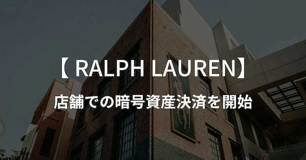 ラルフローレンが店舗での暗号資産決済を開始