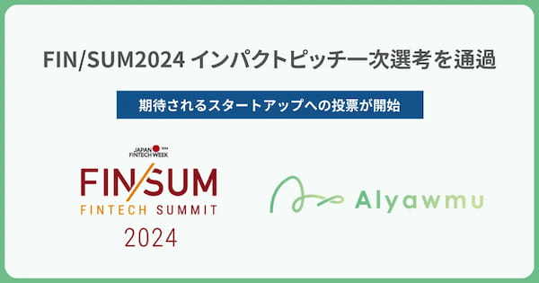 【ふるさと納税NFTあるやうむ】「FIN/SUM 2024 インパクトピッチ 一次選考を通過」スタートアップ投票に参加。