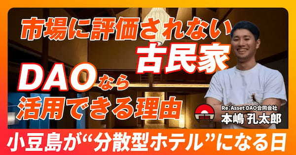 トークン×古民家で街を創る!Re. Asset DAOが考える「宿」の新たな形とは
