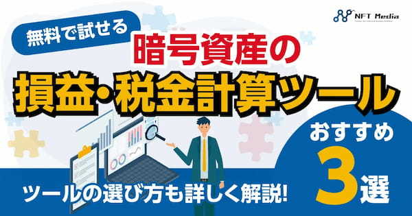 【無料】暗号資産の損益・税金計算ツールおすすめ3選｜確定申告に便利なツールを紹介