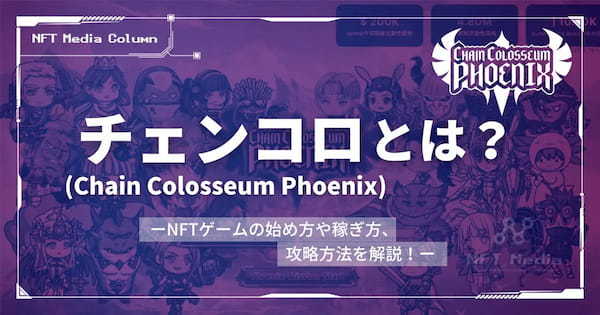 チェンコロ（Chain Colosseum Phoenix）とは？NFTゲームの始め方や稼ぎ方、攻略方法を解説！