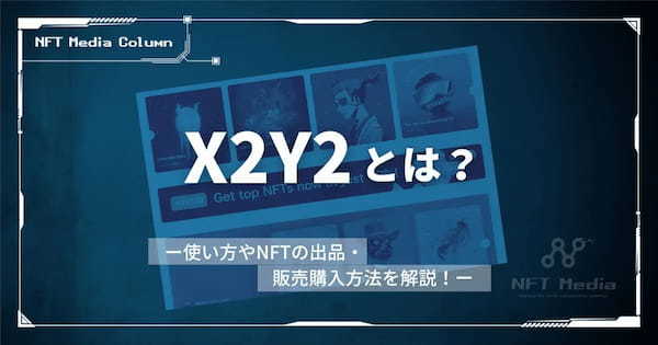 X2Y2とは？使い方やNFTの出品・販売・購入方法を解説！