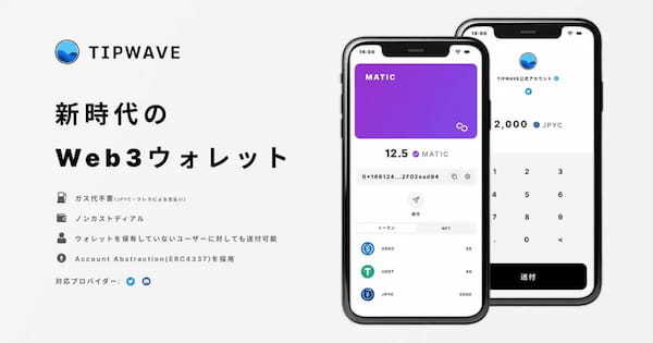 誰でも簡単にWeb3ウォレットを作成できる？TIPWAVEの特徴や背景を飯島春樹さんに独自インタビュー