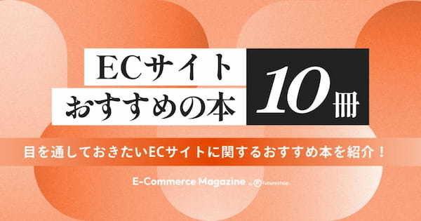 【厳選10冊】目を通しておきたいECサイトに関するおすすめ本を紹介！