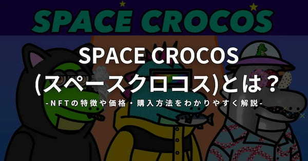 SPACE CROCOS(スペースクロコス)とは？NFTの特徴や価格・購入方法をわかりやすく解説