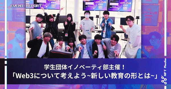 【イベントレポート】学生団体イノベーティ部主催！「Web3について考えよう　~新しい教育の形とは~」