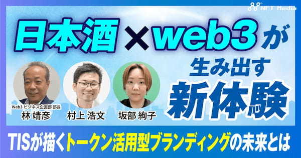 【日本酒×web3による新体験】TISが描くトークン活用型ブランディングの未来とは