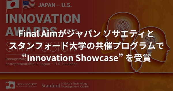 Final Aimがジャパン ソサエティとスタンフォード大学の共催プログラムで“Innovation Showcase” を受賞