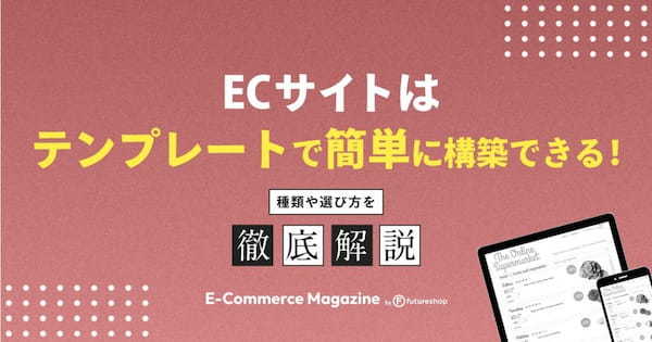 ECサイトはテンプレートで簡単に構築できる！種類や選び方を解説します