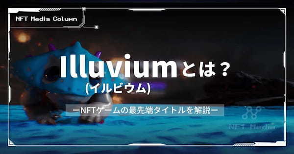 Illuvium(イルビウム)とは？特徴や始め方、稼ぎ方、将来性を解説！