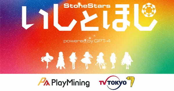 DEAPcoinを発行する「PlayMining」がテレビ東京と新規IPプロジェクト『いしとほしプロジェクト powered by GPT-4』の共同開発を発表！