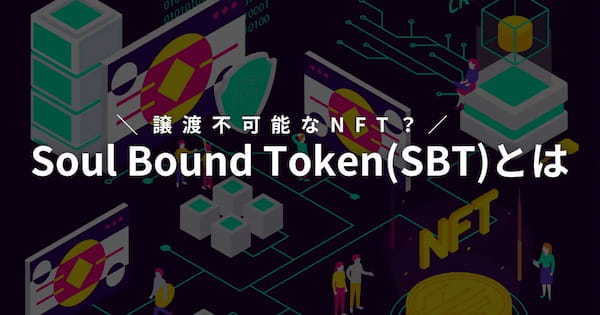 Soul Bound Token(SBT)とは？特徴や活用事例を紹介