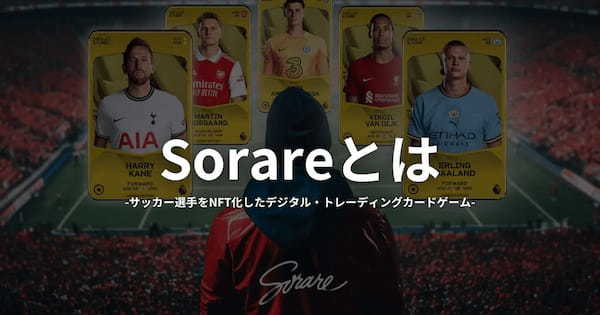 Sorare(ソラーレ)とは？ゲームの始め方・稼ぎ方・遊び方を解説