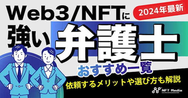 Web3/NFTに強い弁護士おすすめ一覧｜依頼するメリットや選び方も解説