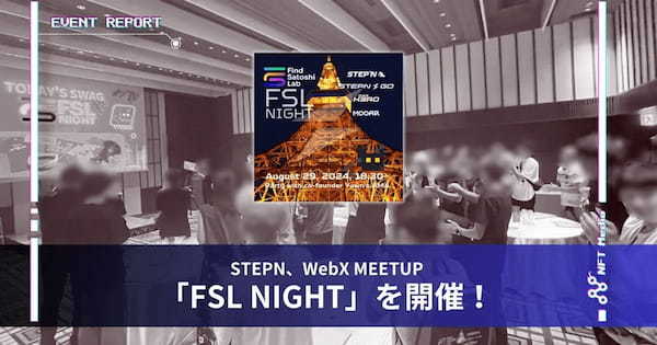 【イベントレポート】STEPN、WebX MEETUP「FSL NIGHT」を開催！