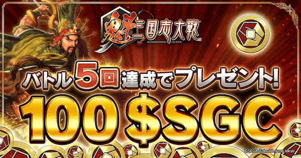 『魁 三国志大戦』のゲームトークン（SGC）がBinance Alphaを含む海外大手10取引所に上場！
