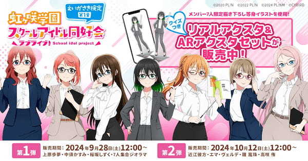 FanTop、『ラブライブ！虹ヶ咲学園スクールアイドル同好会　えいがさき検定　第１章』のクイズつきグッズで、ARアクリルスタンドを制作・提供